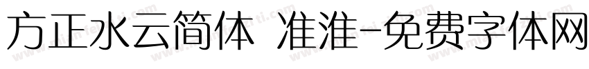方正水云简体 准淮字体转换